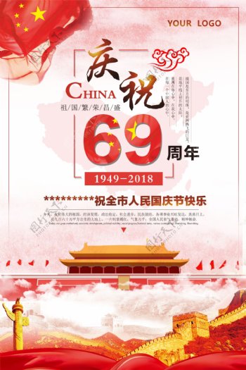 国庆节庆祝69周年国庆海报