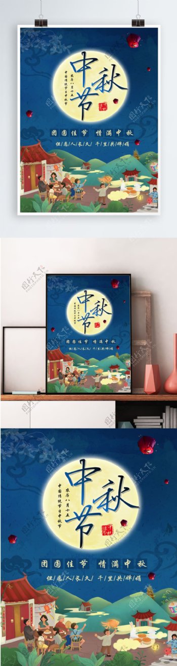 传统节日中秋节团圆蓝色海报设计素材