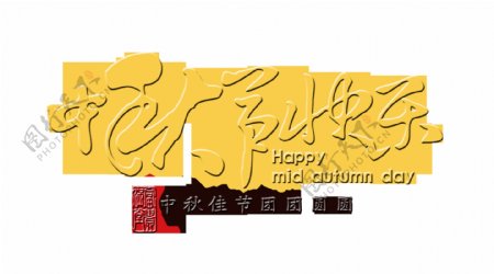 中秋节快乐团团圆圆艺术字设计