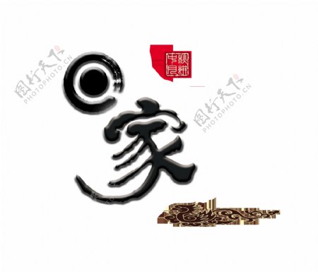 回家家乡中秋节团圆月饼艺术字设计