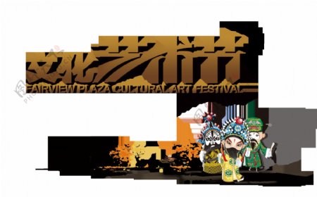 文化艺术节中国风艺术字设计文化建设