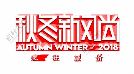 秋冬季节促销艺术字设计