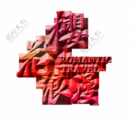 樱花浪漫艺术字字体设计