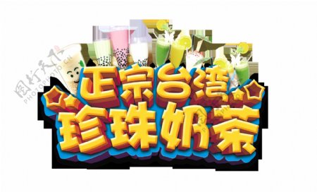 正宗台湾珍珠奶茶立体艺术字字体设计