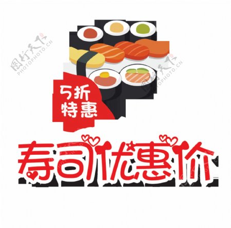 寿司特惠价艺术字字体设计