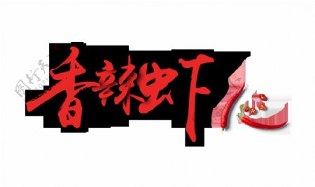 香辣虾辣椒艺术字字体设计