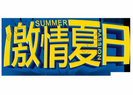 黄色激情夏日png元素