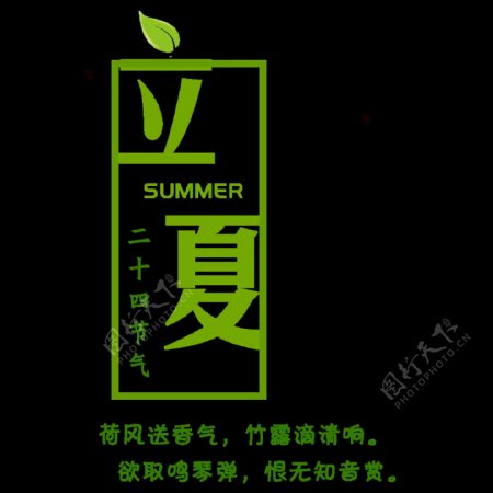 清新森系立夏艺术字体