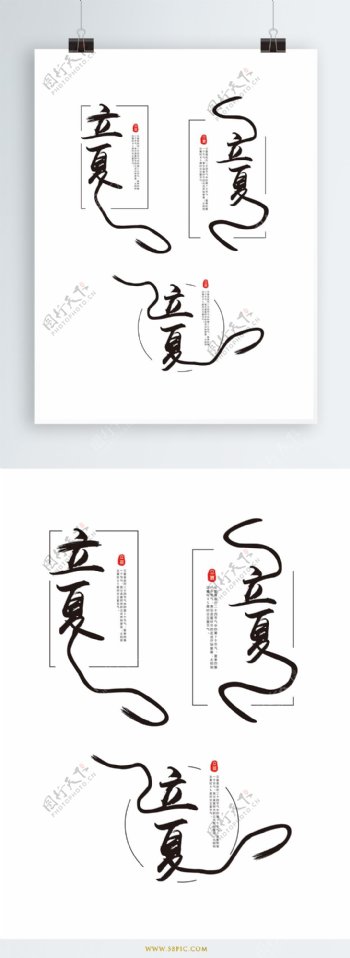 原创中国风立夏节气艺术字体设计