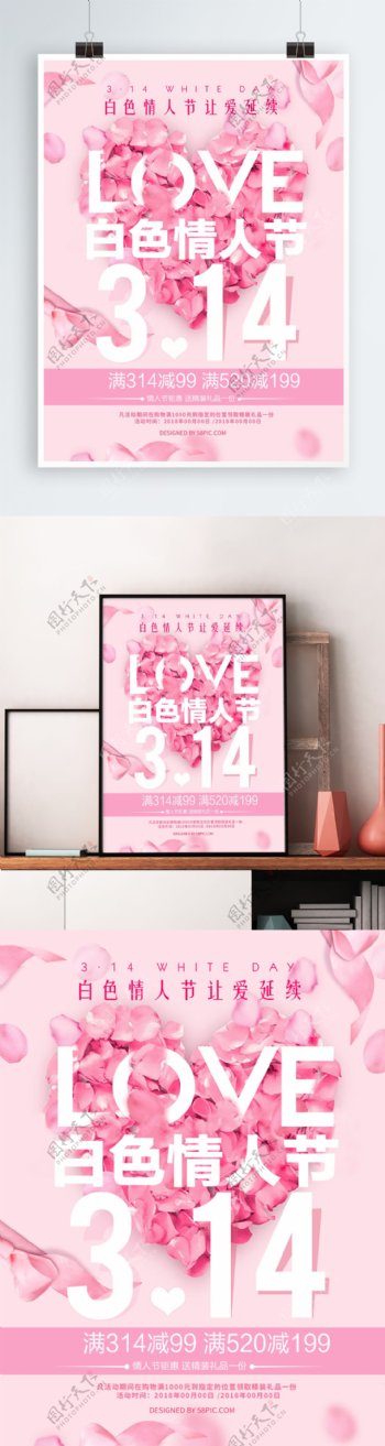 粉色花瓣314白色情人节促销海报