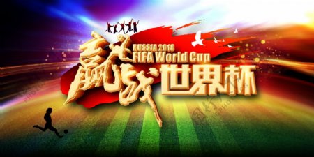炫酷幻彩赢战世界杯海报素材