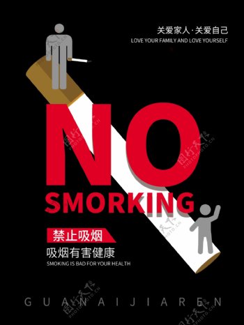 红黑醒目创意公益海报禁止吸烟