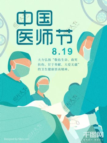 蓝绿中国医师节原创插画公益海报