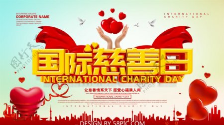 国际慈善日公益海报设计