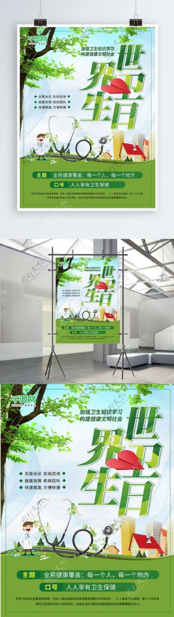 绿色社会风世界卫生日公益海报设计