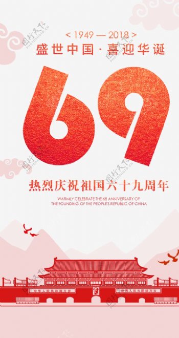 国庆海报69周年海报盛世中国