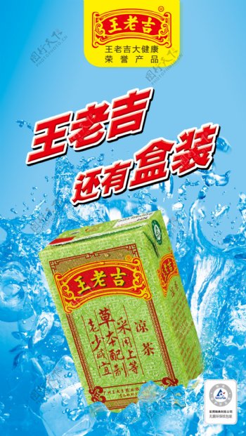 王老吉凉茶绿盒装海报