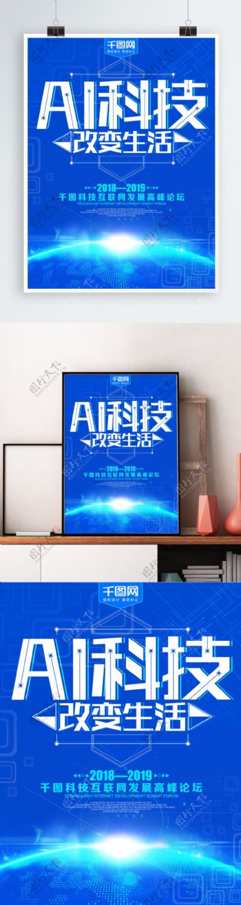 蓝色AI科技改变生活企业海报