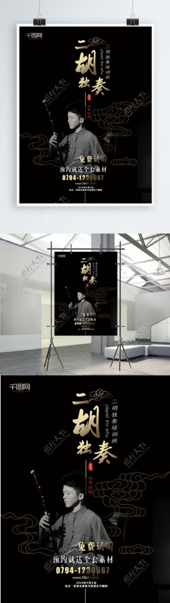 中国风黑金二胡乐器培训班宣传促销海报