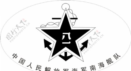 中国人民解放军南海舰队