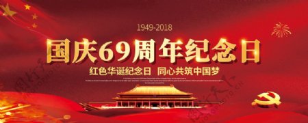 庆国庆69周年