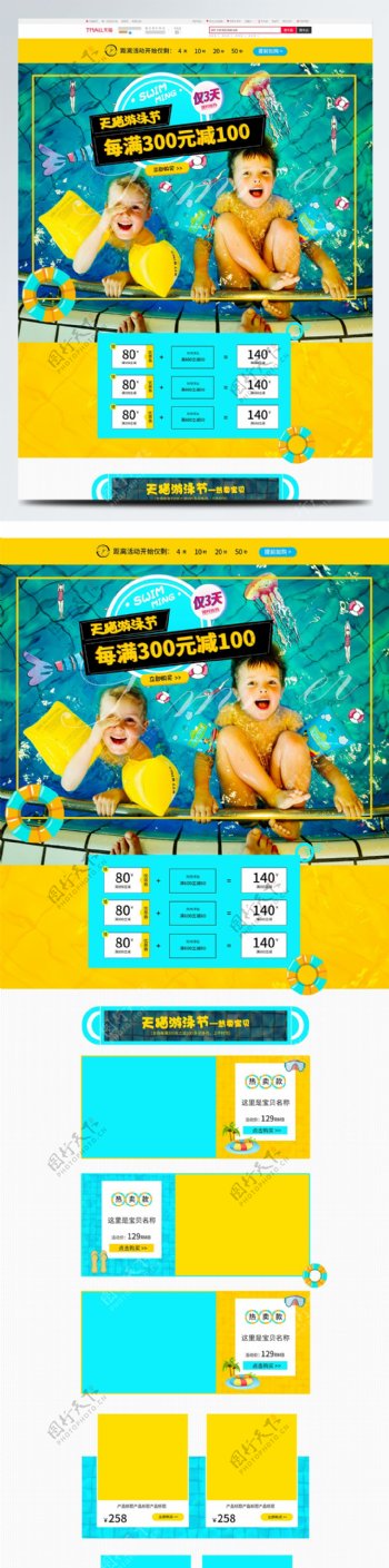 夏日促销天猫游泳节嬉水节宝宝用品首页模板