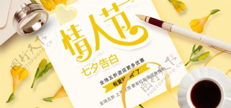 电商淘宝黄色小清新七夕情人节告白恋爱恋人首焦海报
