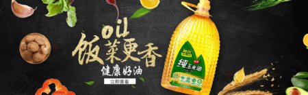 食用油宣传海报banner