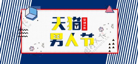 天猫男人节男士用品蓝色系节日全屏海报
