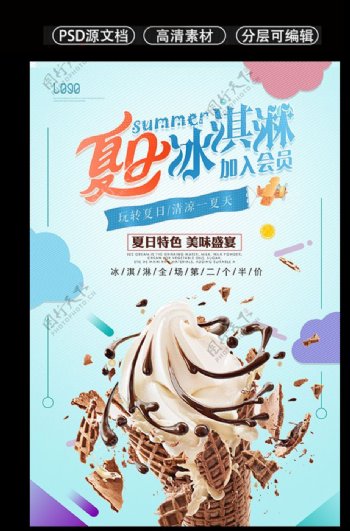 小清新创意夏日冰淇淋海报