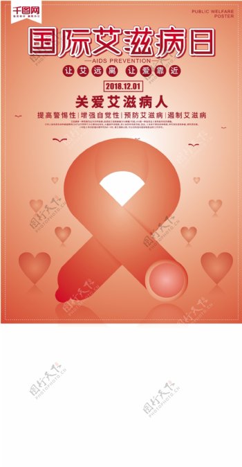 红色预防艾滋病日公益海报