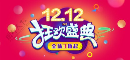 双12狂欢盛典天猫淘宝宣传banner