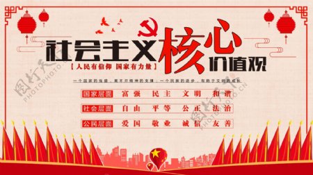 红色党建社会主义核心价值观海报