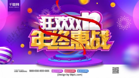 原创紫色C4D狂欢双十二年终惠战促销海报