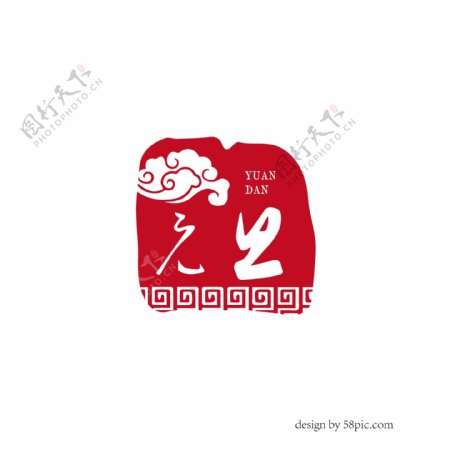 元旦中国古风印章书法艺术字体
