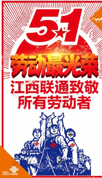 中国联通五一劳动节广告