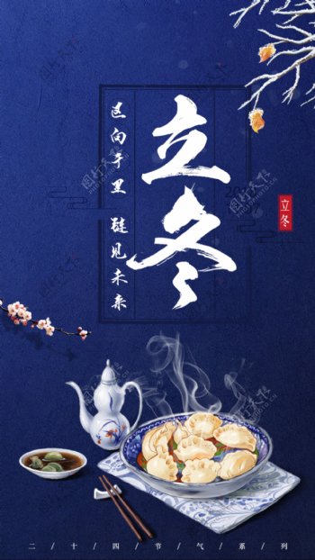 立冬蓝背景广告节日饺子海报