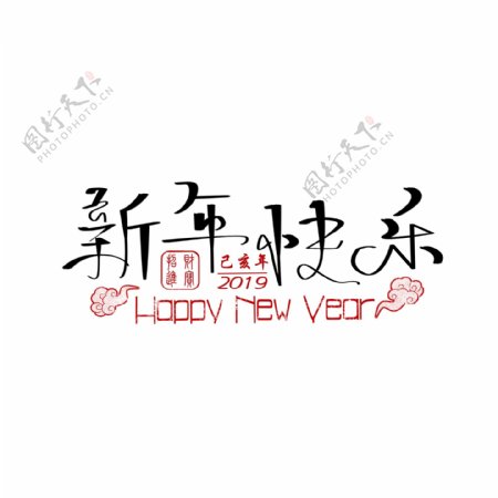中国风新年快乐手绘艺术字