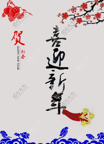 中式喜迎新年海报