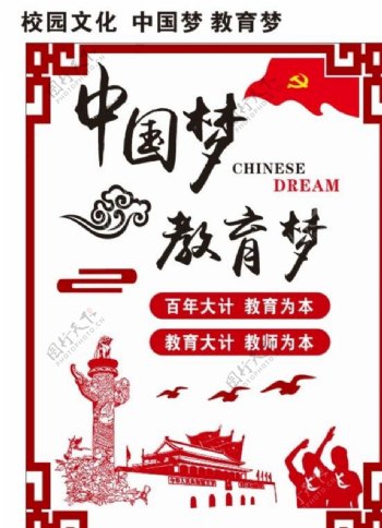 中国梦教育梦