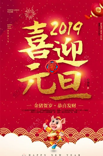 元旦节日海报2019年猪年春节