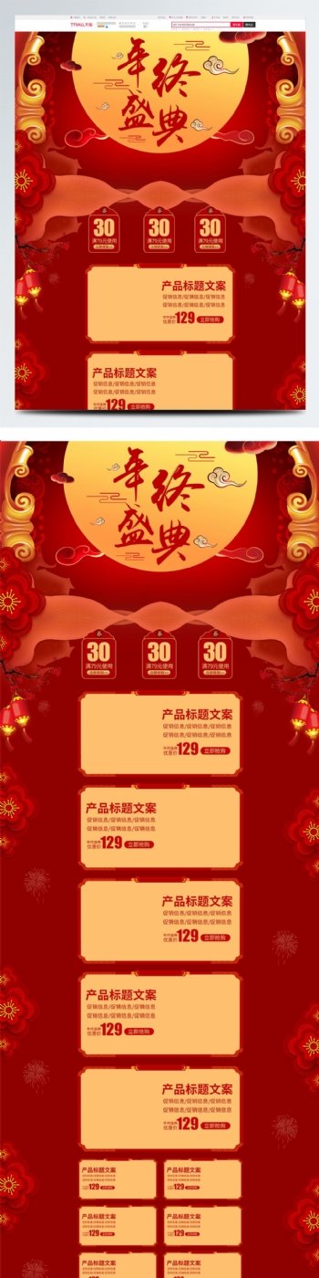 喜庆中国风年终盛典促销活动首页装修模板