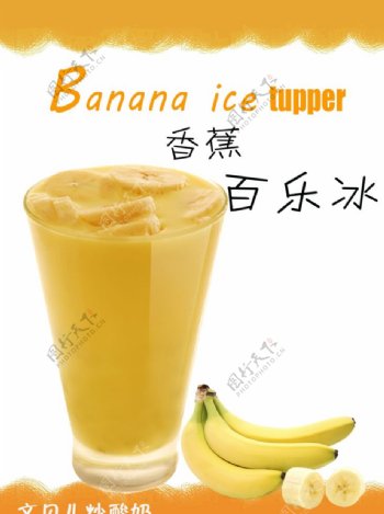 香蕉百乐冰