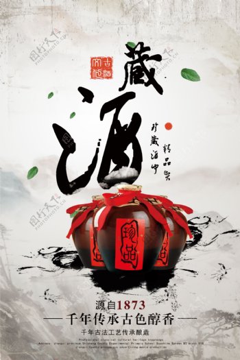 创意中国风古典藏酒海报