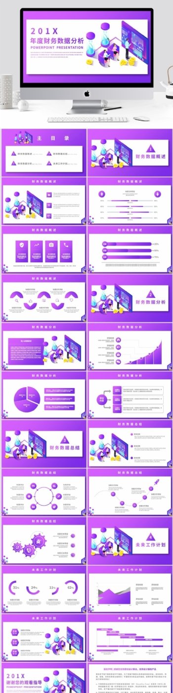 紫色2.5D风年度财务数据分析PPT模板
