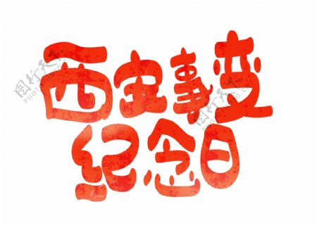 西安事变纪念日红色卡通创意艺术字设计