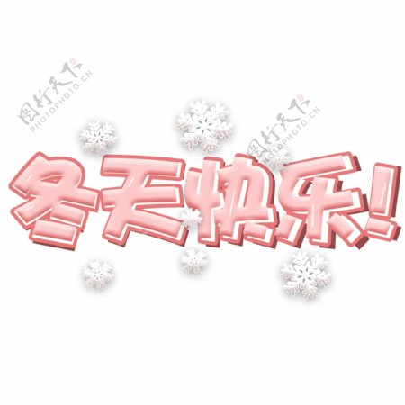 冬天快乐冬季粉色卡通艺术字
