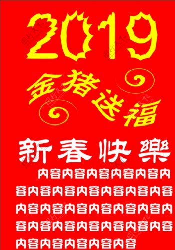 2019年金猪送福新春快乐海报
