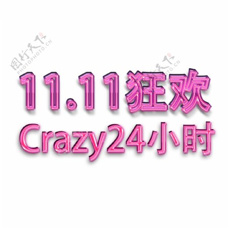 11狂欢Crazy24小时