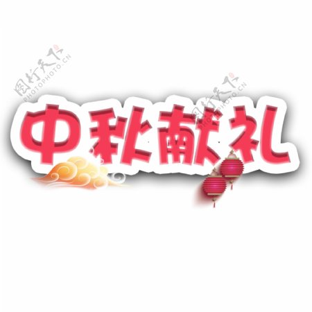 千库原创中秋节促销艺术字